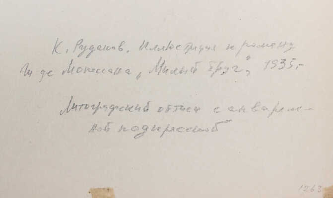 Рудаков Константин Иванович. Иллюстрации к роману Ги де Мопассана «Милый друг»